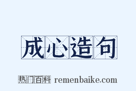 成心造句是什么意思的图片